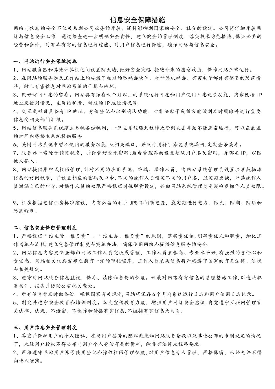 网站信息安全保障措施_第1页