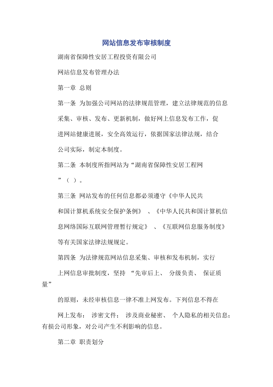 网站信息发布审核制度_第1页