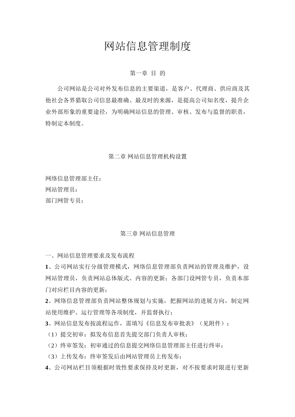 网站信息管理制度实用资料_第2页