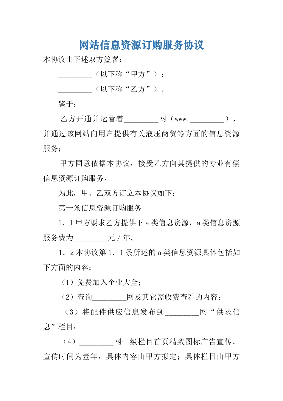 网站信息资源订购服务协议_第1页