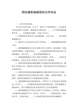 网站兼职编辑授权合作协议