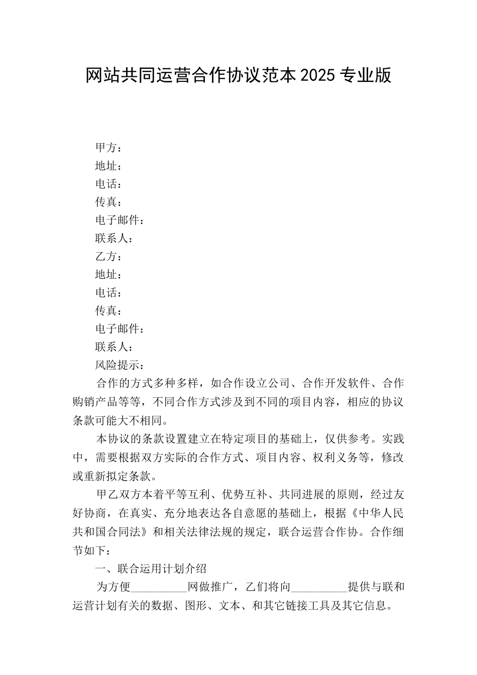 网站共同运营合作协议范本2025专业版_第1页