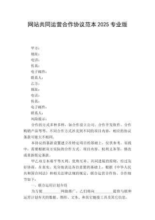 网站共同运营合作协议范本2025专业版