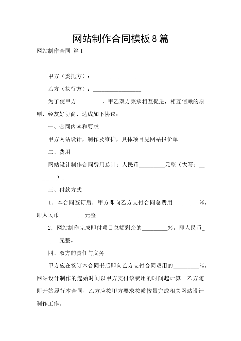 网站制作合同模板8篇_第1页
