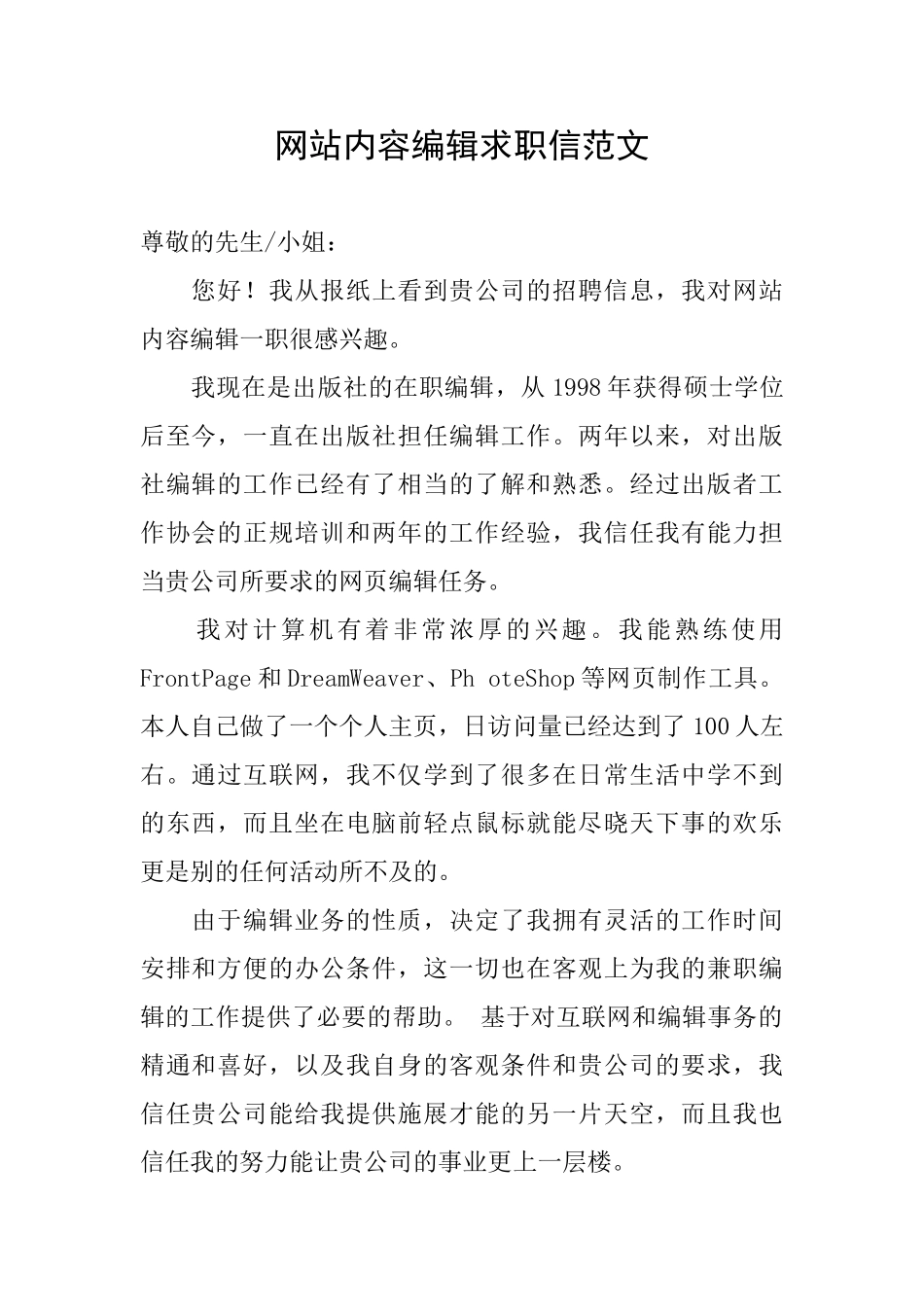 网站内容编辑求职信范文_第1页