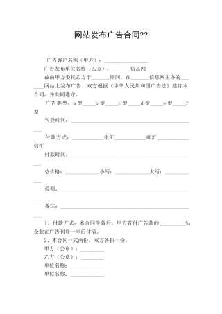 网站发布广告合同--