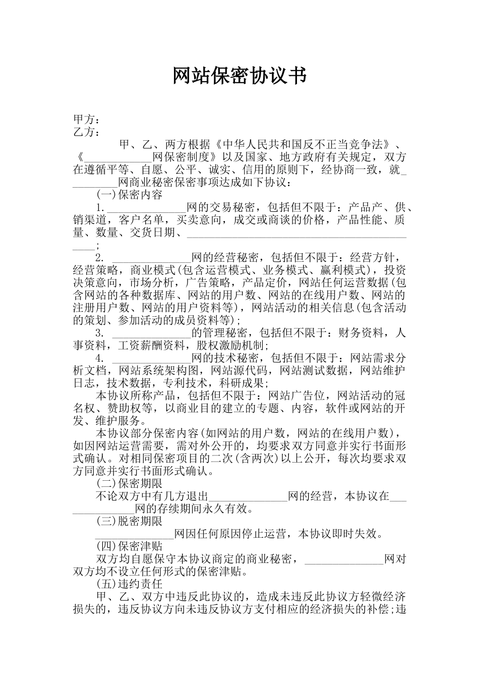 网站商业保密协议书_第1页