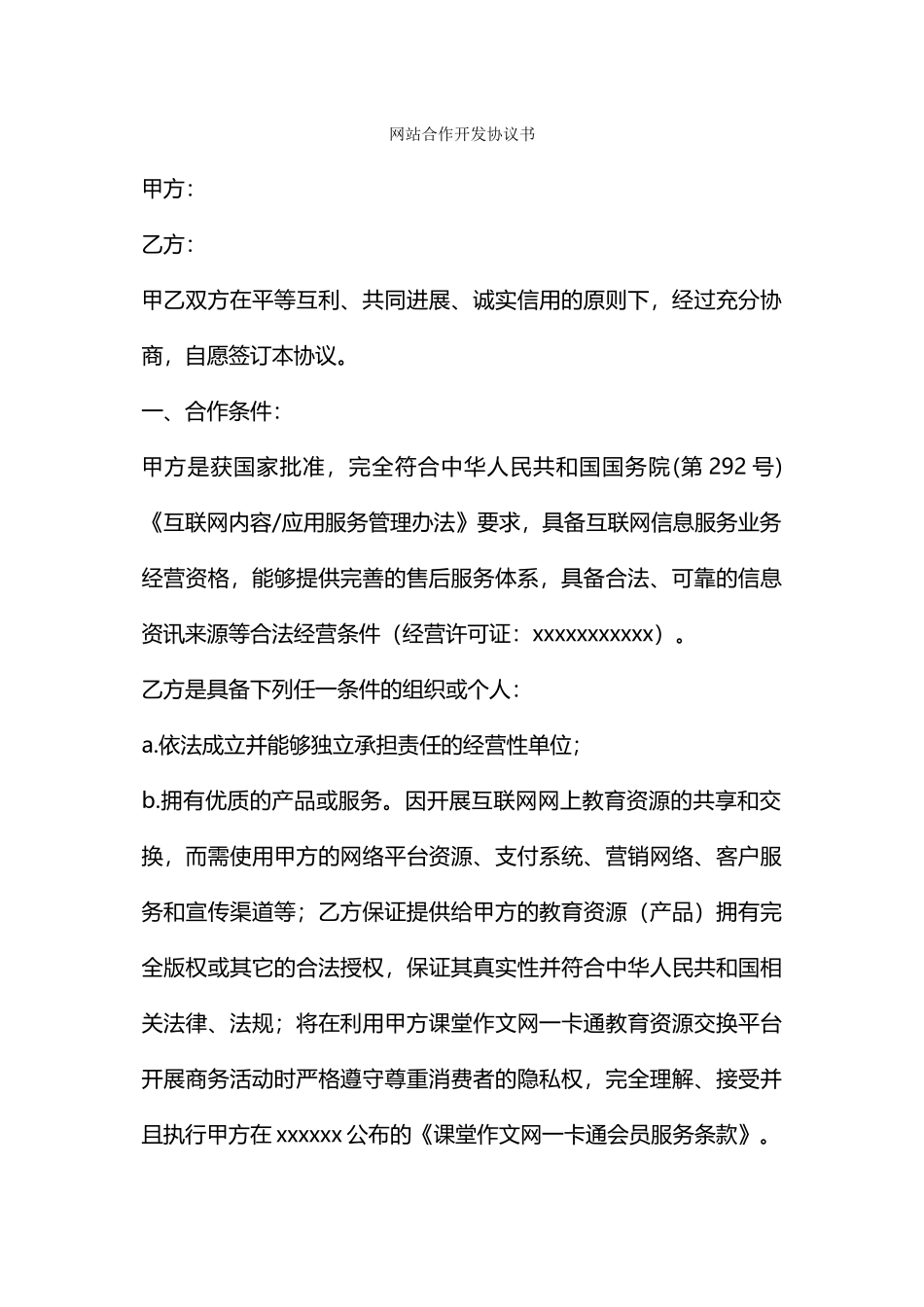 网站合作开发协议书_第1页