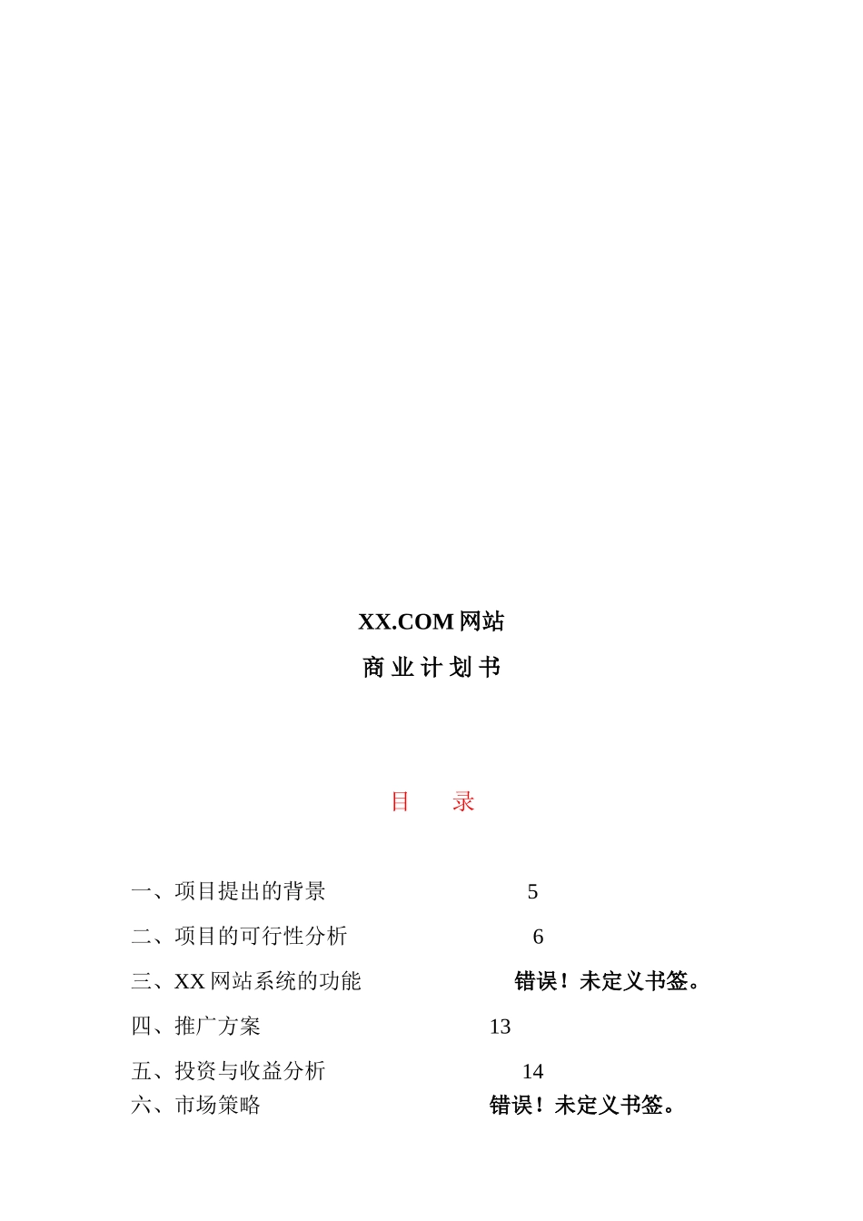 网站商业计划书_第3页