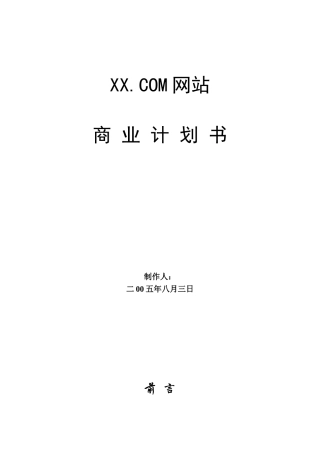网站商业计划书