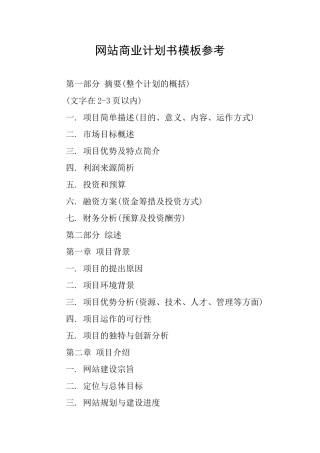 网站商业计划书模板参考