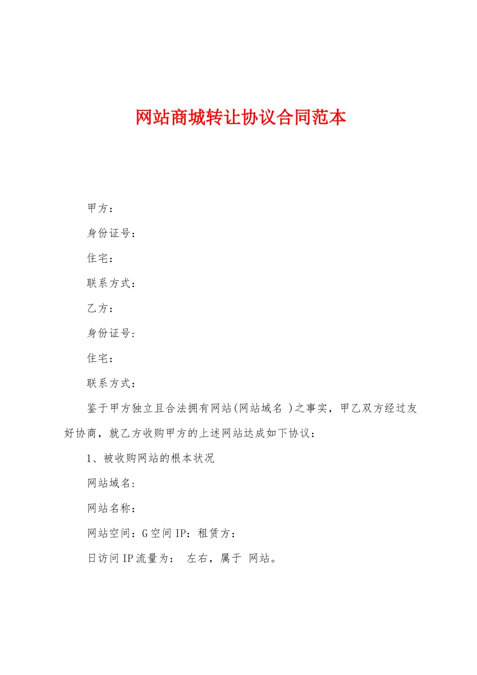 网站商城转让协议合同范本_第1页