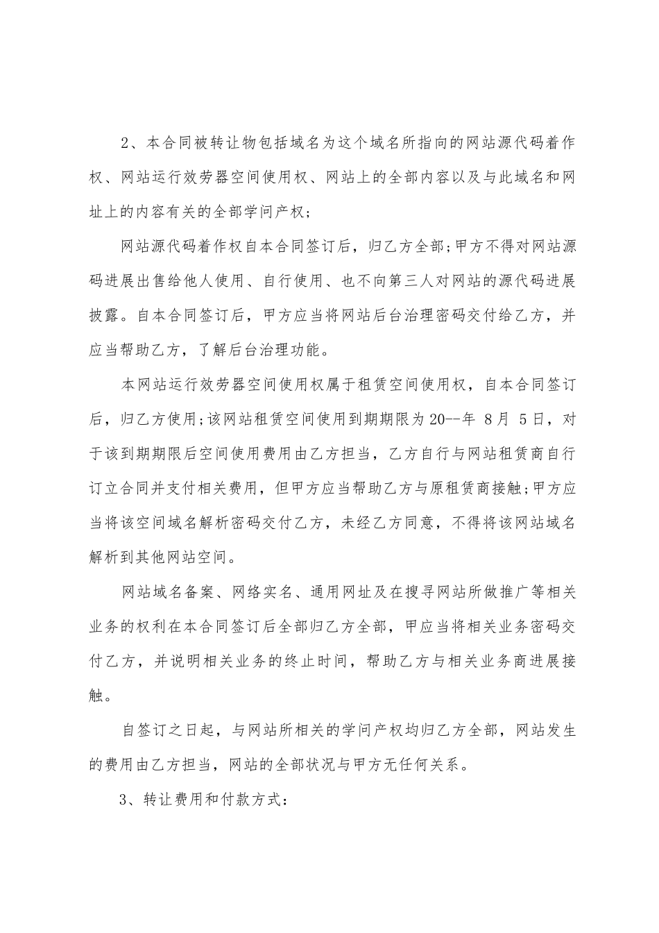 网站商城转让协议合同范本_第2页