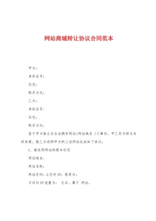 网站商城转让协议合同范本