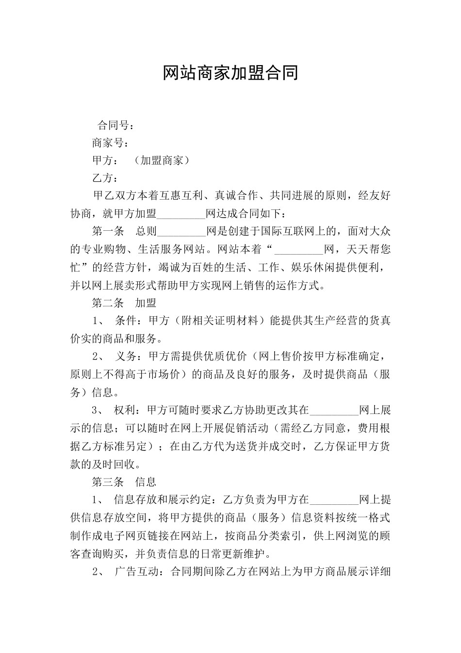 网站商家加盟合同_第1页