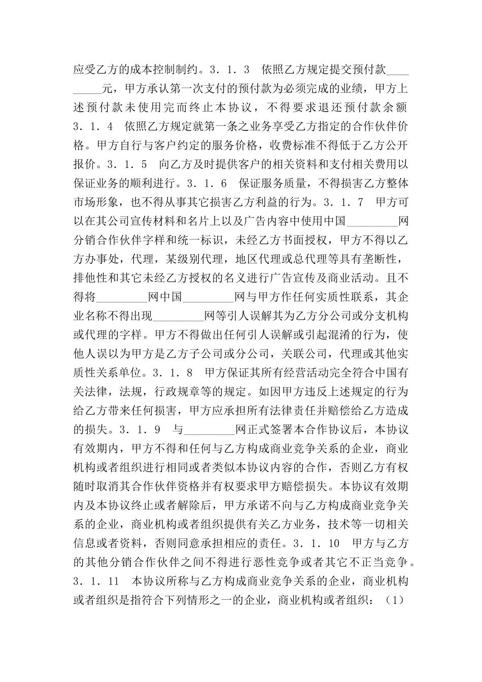 网站域名合作伙伴协议_第2页