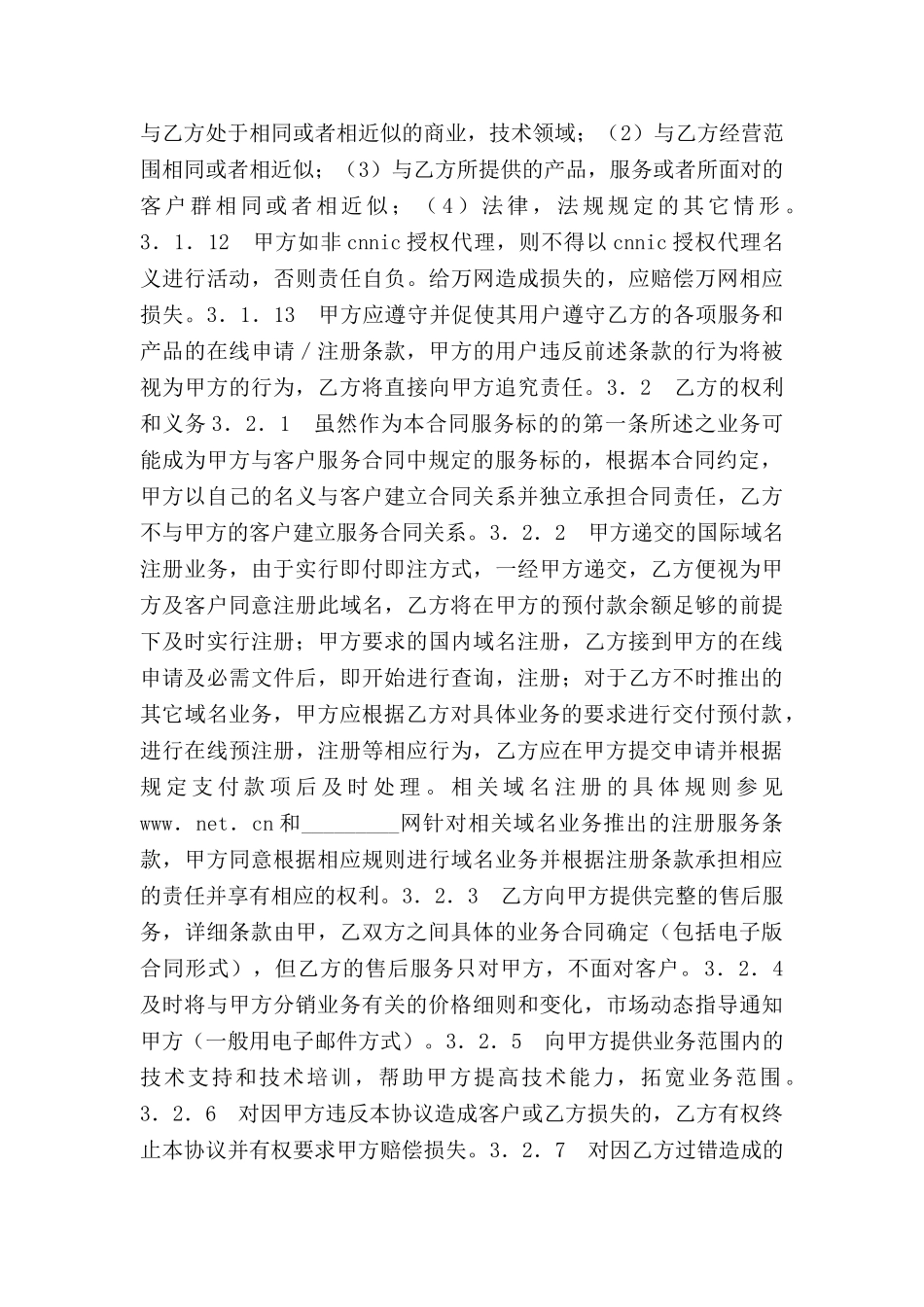 网站域名合作伙伴协议_第3页