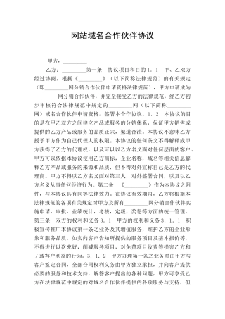 网站域名合作伙伴协议