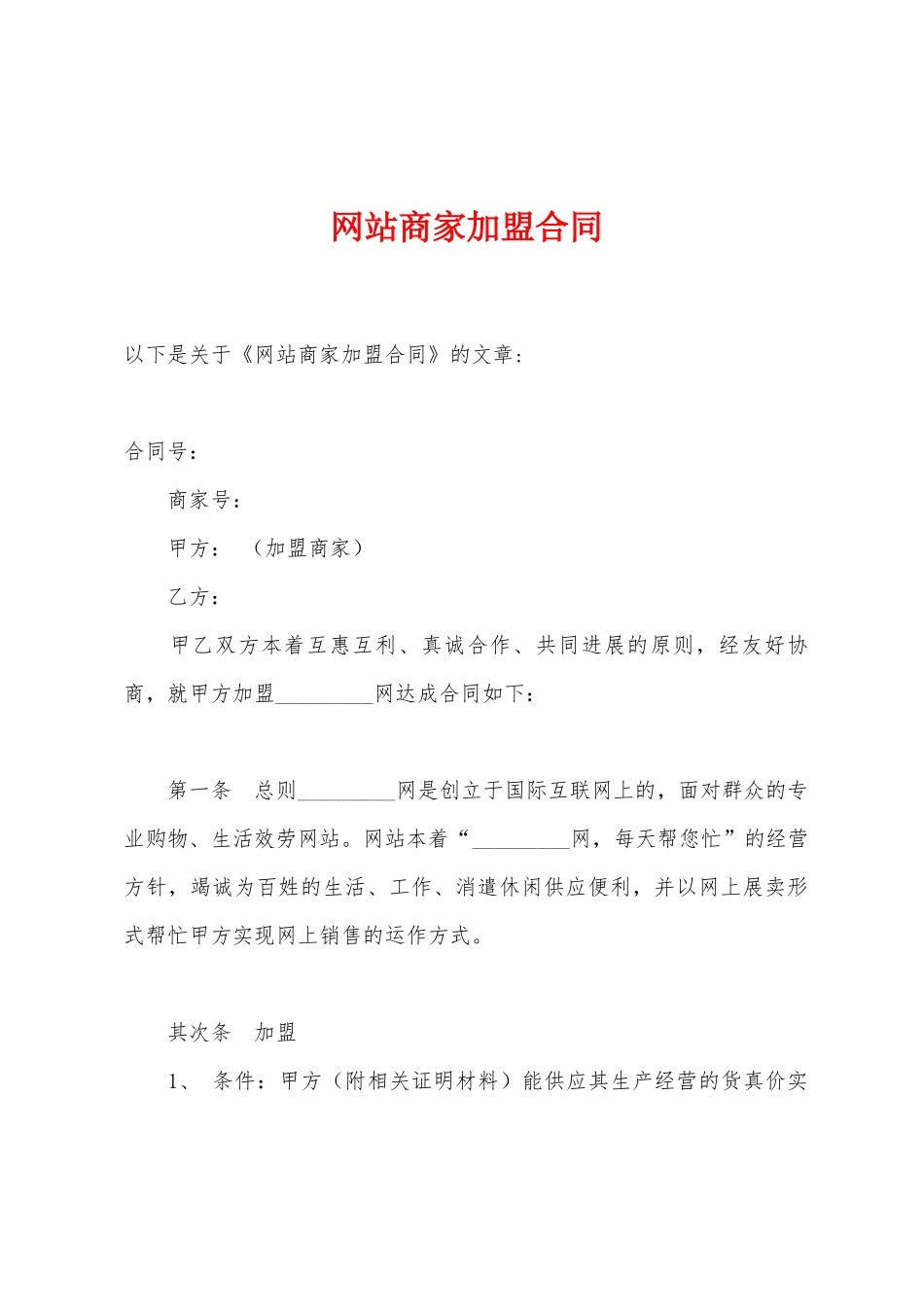 网站商家加盟合同_第1页