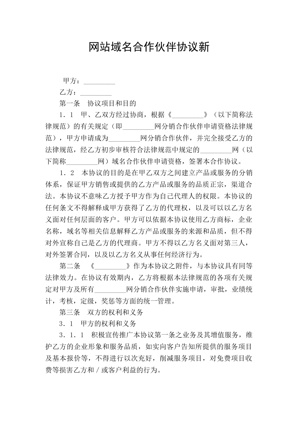 网站域名合作伙伴协议新_第1页