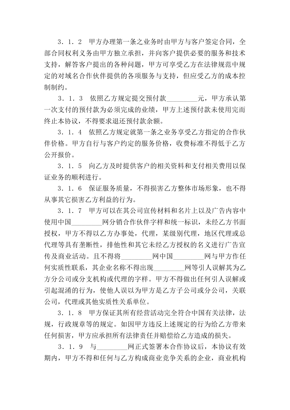 网站域名合作伙伴协议新_第2页