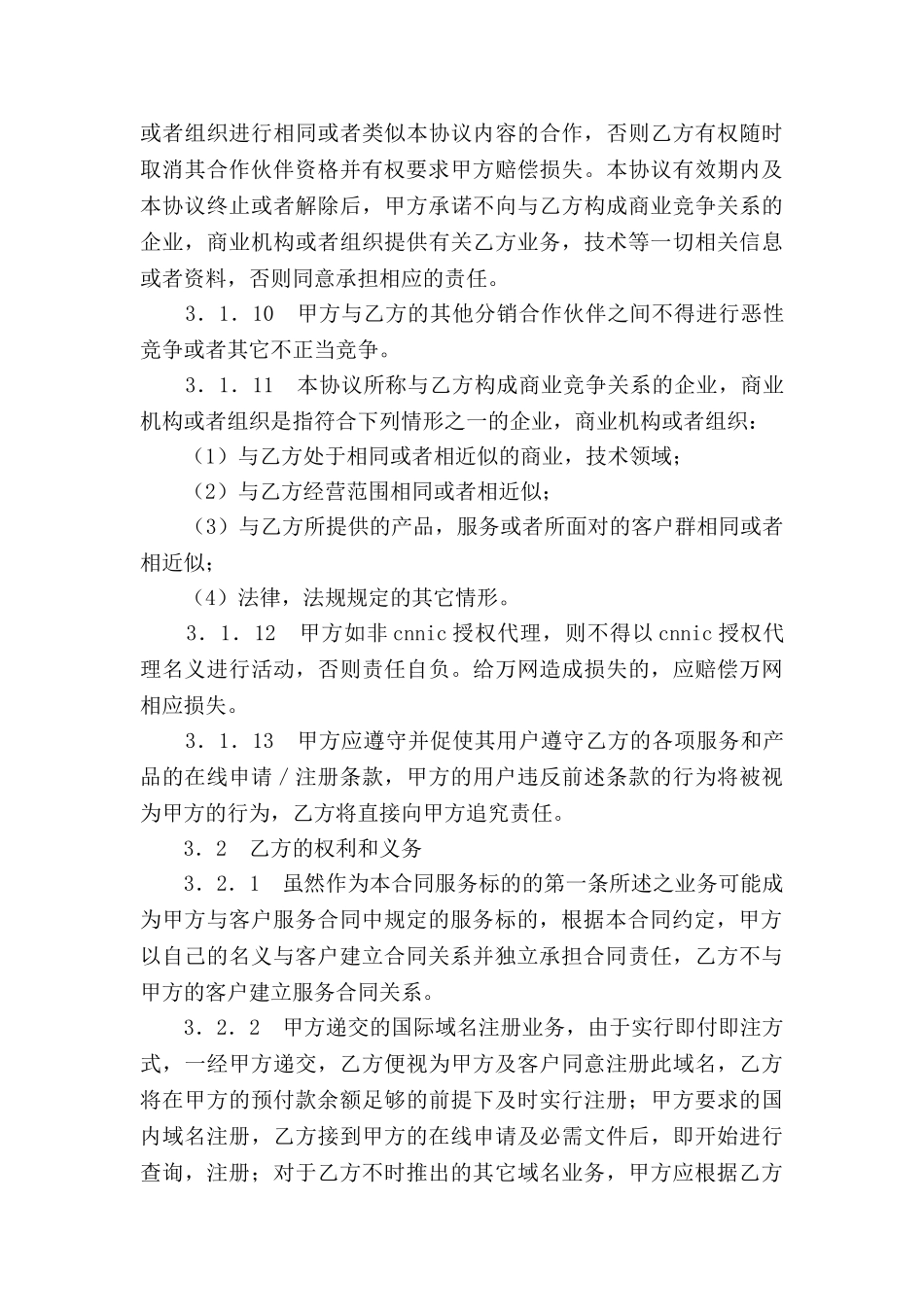 网站域名合作伙伴协议新_第3页