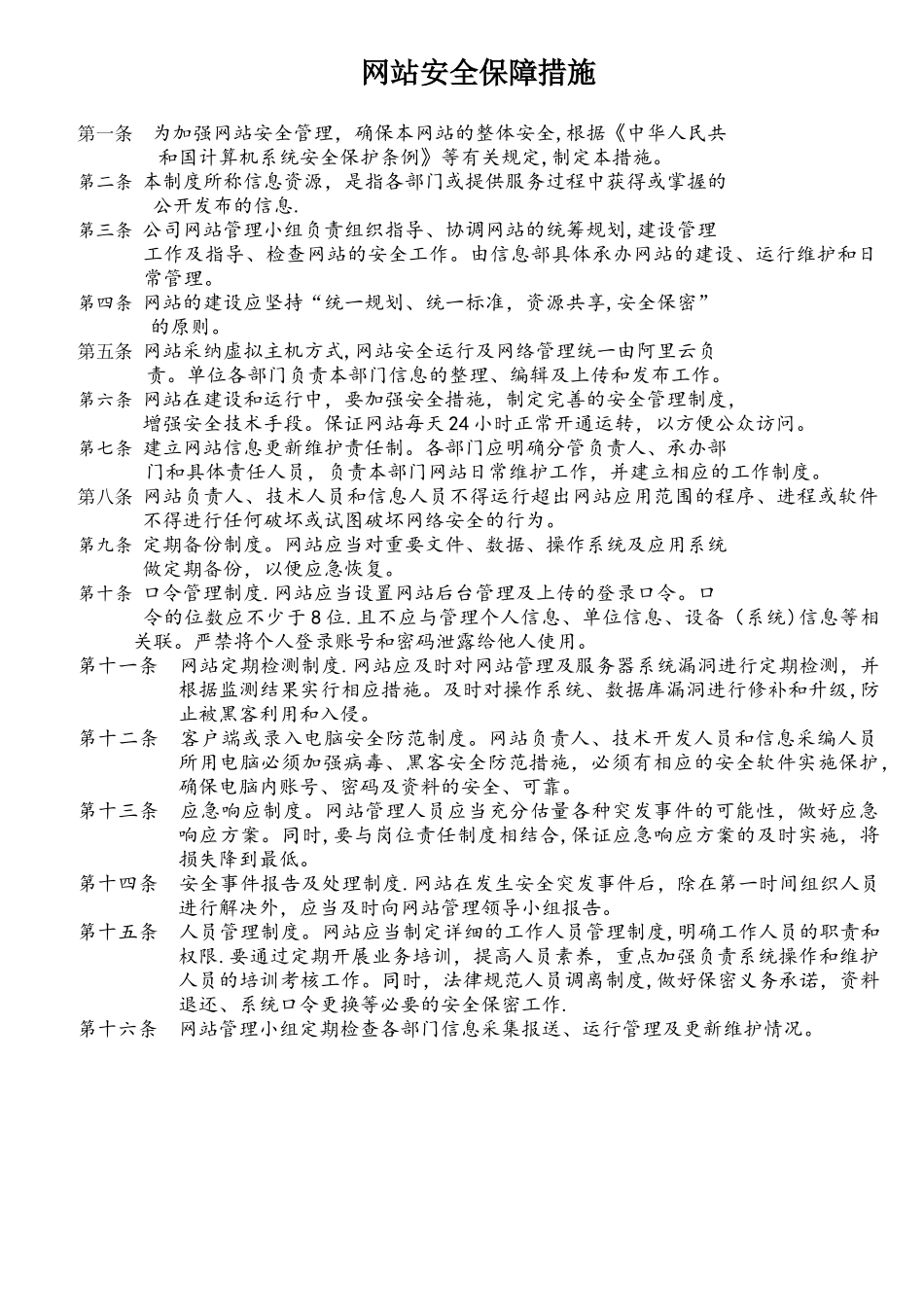 网站安全保障措施_第1页