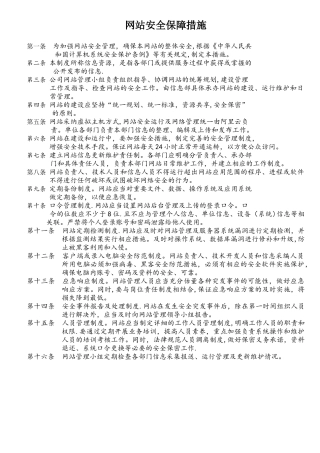 网站安全保障措施