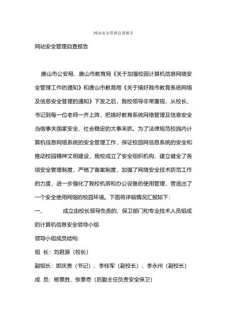 网站安全管理自查报告