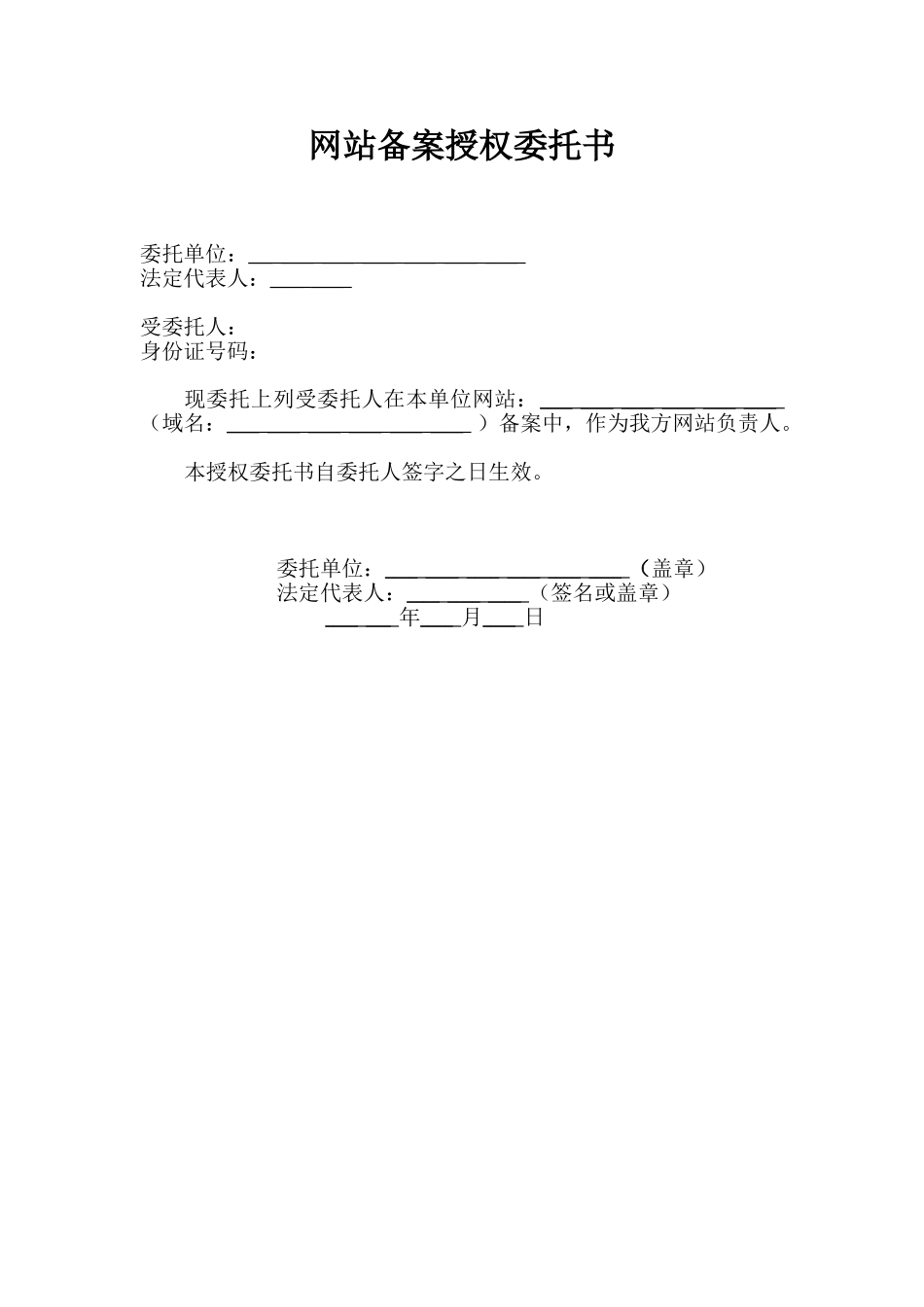网站备案授权委托书_第1页