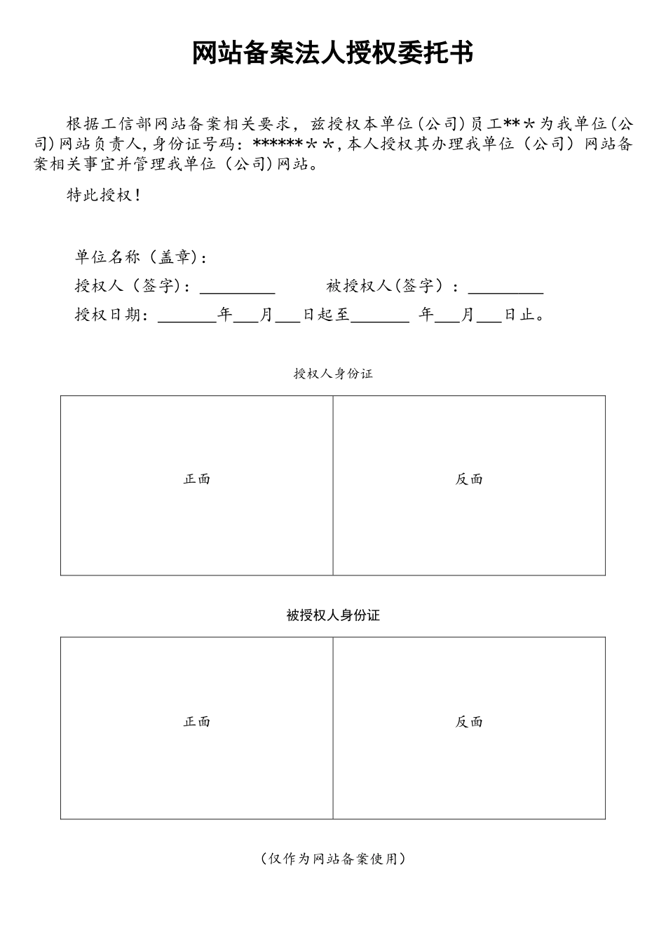网站备案法人授权委托书_第1页