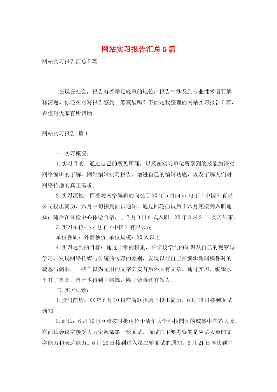 网站实习报告汇总5篇_第1页