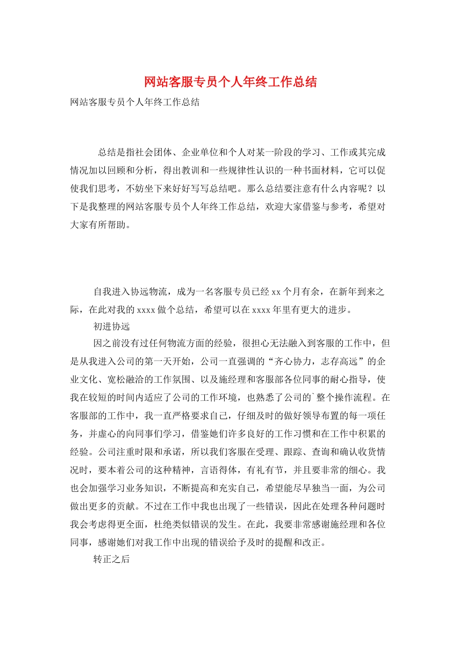 网站客服专员个人年终工作总结_第1页