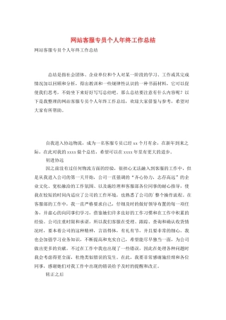 网站客服专员个人年终工作总结
