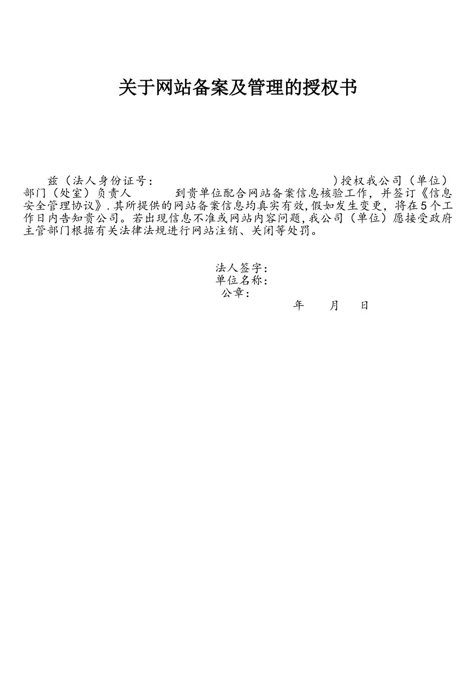 网站备案法人授权书_第1页