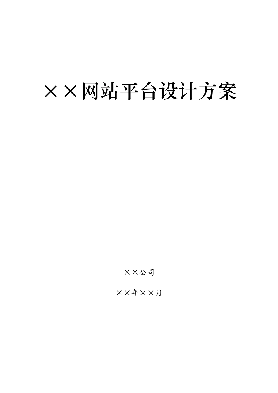 网站平台设计方案_第1页