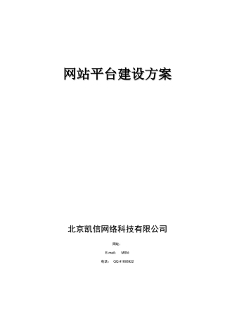 网站平台建设方案样本