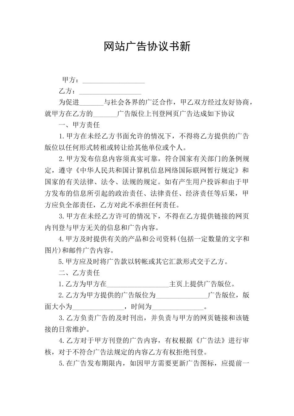 网站广告协议书新_第1页