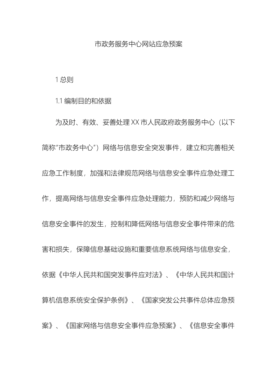 网站应急管理制度流程应对措施_第2页