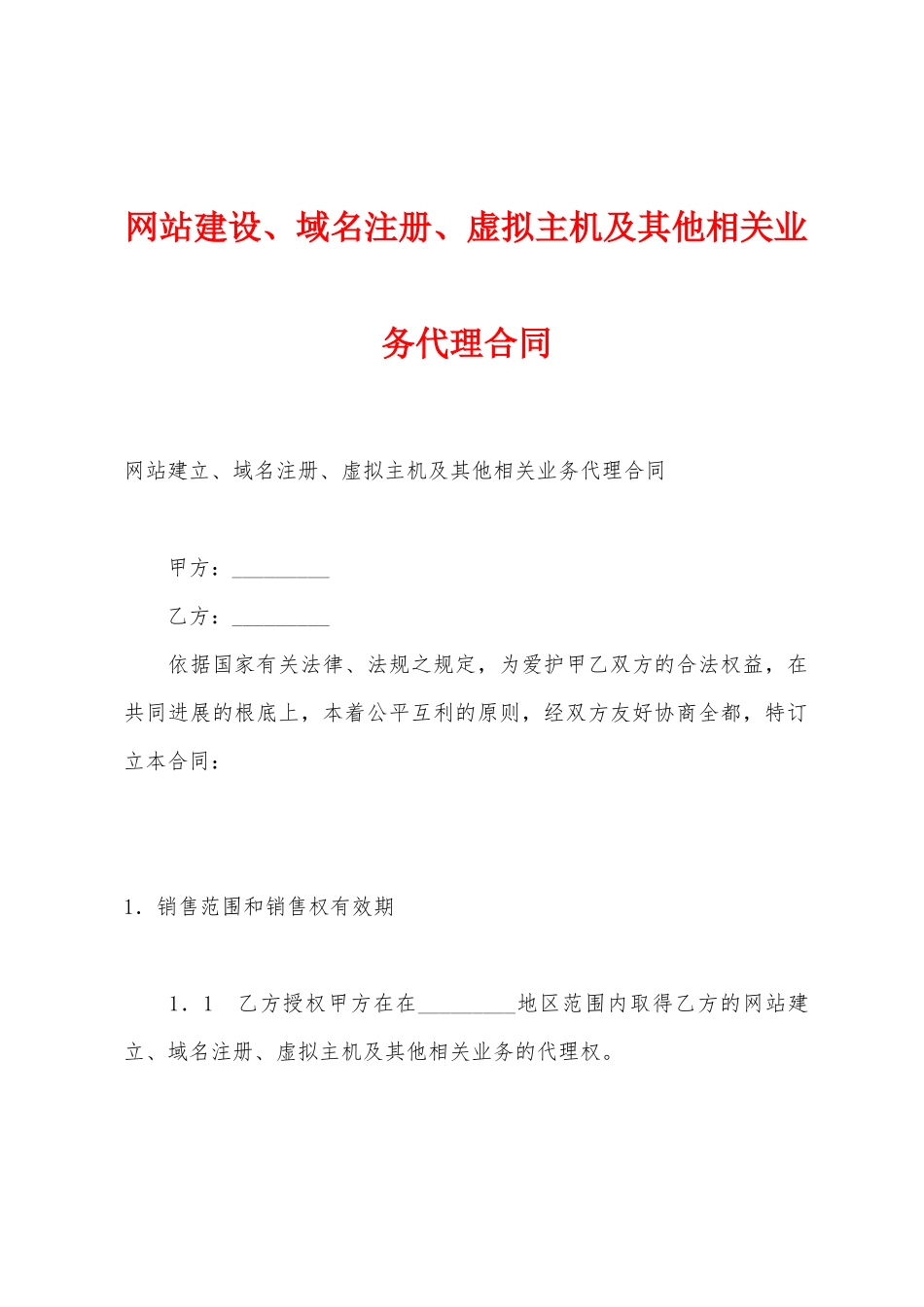 网站建设、域名注册、虚拟主机及其他相关业务代理合同_第1页