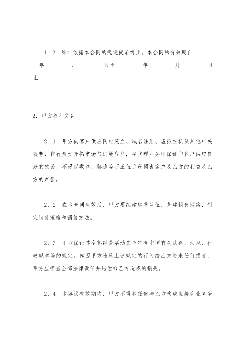 网站建设、域名注册、虚拟主机及其他相关业务代理合同_第2页
