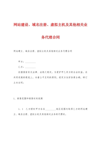 网站建设、域名注册、虚拟主机及其他相关业务代理合同