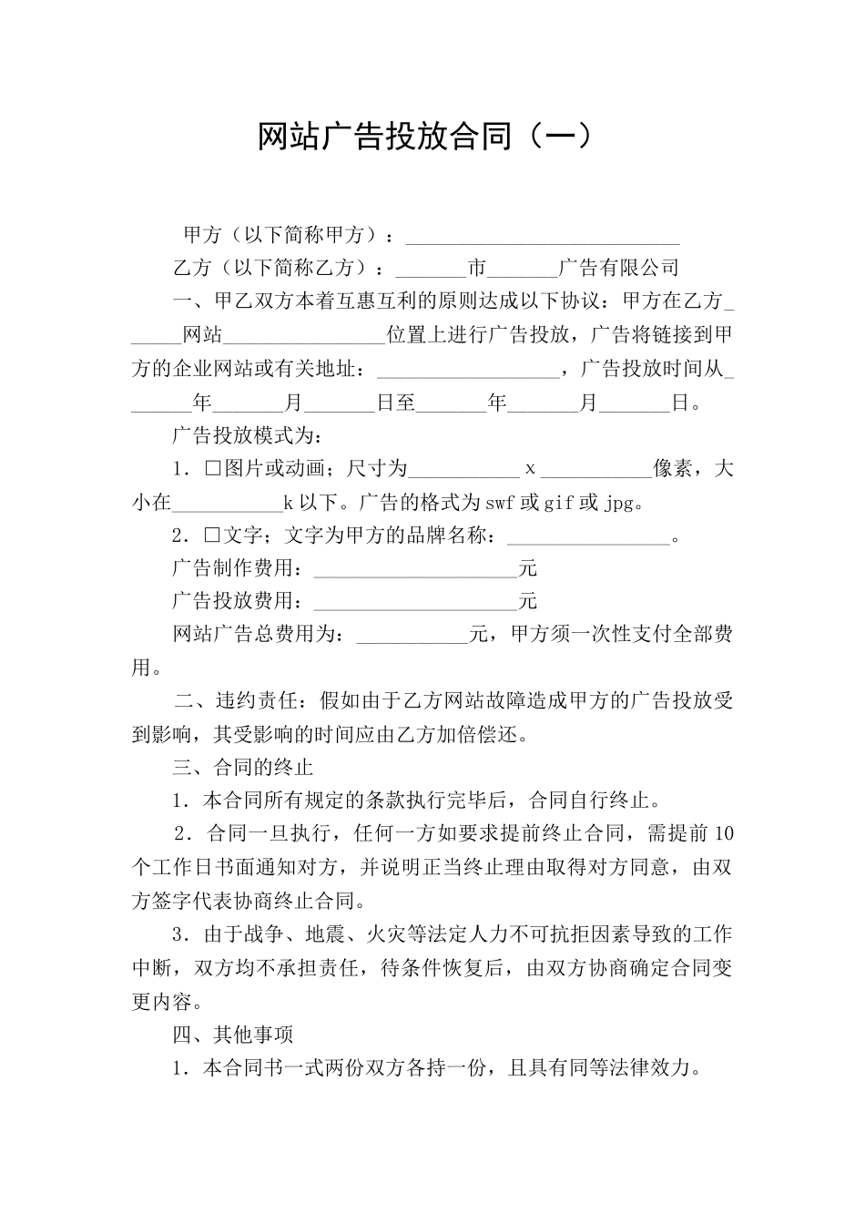 网站广告投放合同(一)_第1页