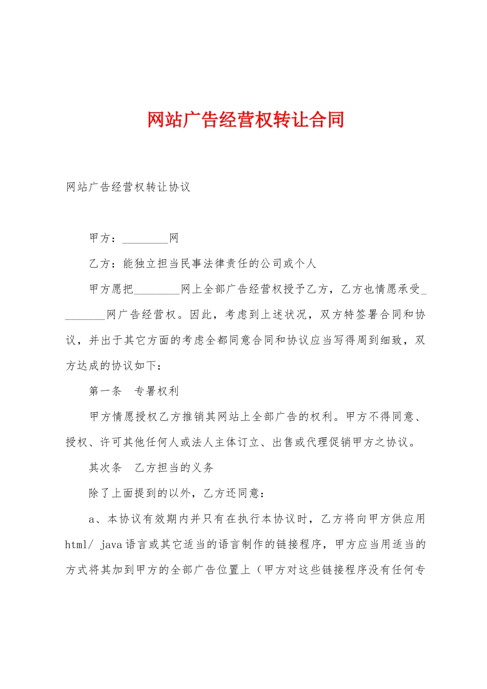 网站广告经营权转让合同_第1页