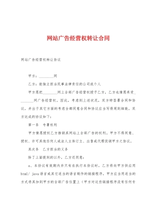 网站广告经营权转让合同