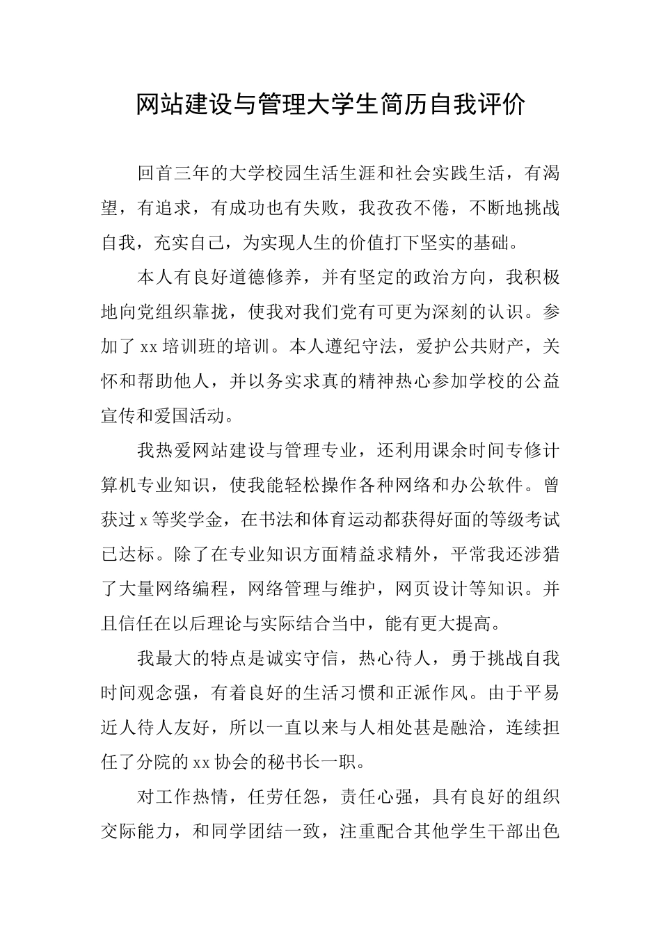 网站建设与管理大学生简历自我评价_第1页