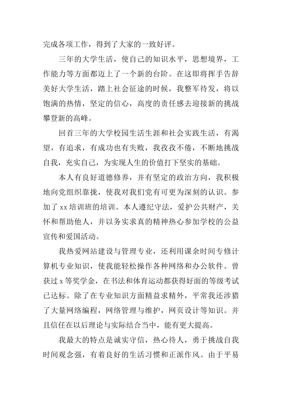 网站建设与管理大学生简历自我评价_第2页