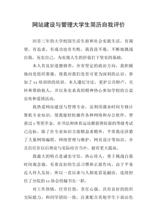 网站建设与管理大学生简历自我评价