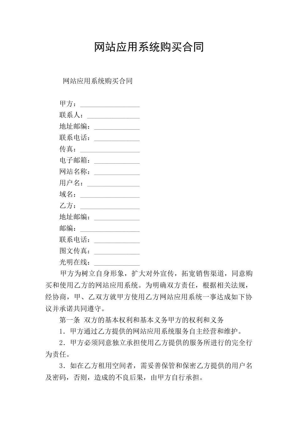 网站应用系统购买合同_第1页