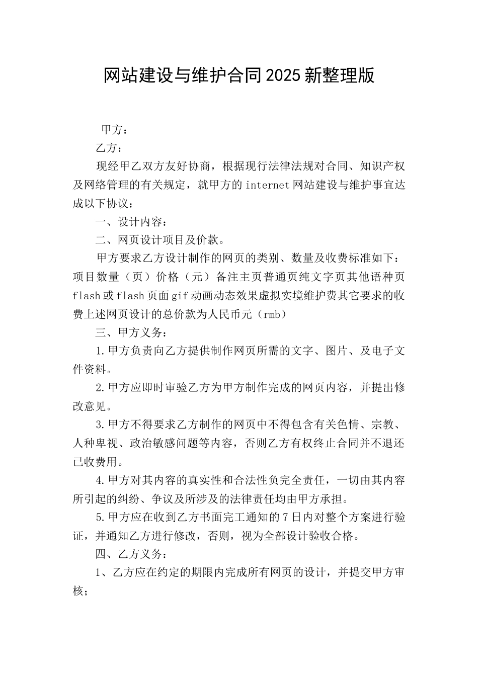 网站建设与维护合同2025新整理版_第1页